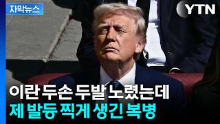 [자막뉴스] 미군에 돌아올 초대형 후폭풍?...'설상가상' 역풍 경고 / YTN