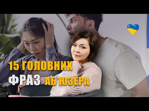 15 фраз за якими ти впізнаєш аб'юзера. Як розпізнати маніпулятора.