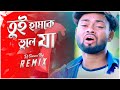 Tui Hamke Bhule Ja - Remix || Dj Suman Raj || Hot Dance Mix || তুই হামকে ভুলে যা || New Puru