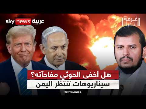 فيديو | أميركا وإسرائيل تضربان.. فهل انكسر ذراع الحوثي الصاروخي؟ | #غرفة_الأخبار