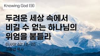 두려운 세상 속에서 비길수 없는 하나님의 위엄을 붙들라