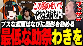 顔面がブス過ぎる蝶屋はなびに整形を勧める最低すぎる助祭わきを【GTA5/MADTOWN/蝶屋はなび/しんじ/ミラン/VanilLa/ぷりっつ/たちばな/かんせる/玉餅かずよ】
