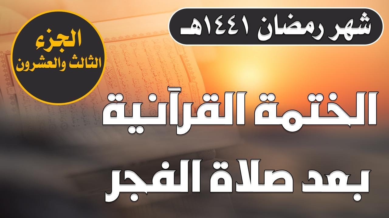 الجزء الثالث والعشرون ـ الختمة القرآنية الرمضانية ـ شهر رمضان 1441 هـ