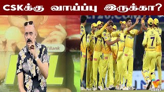 CSK க்கு வாய்ப்பு இருக்கா ? | Chennai Super Kings | PBKS | MS Dhoni | Shikhar Dhawan | RCB Vs RR