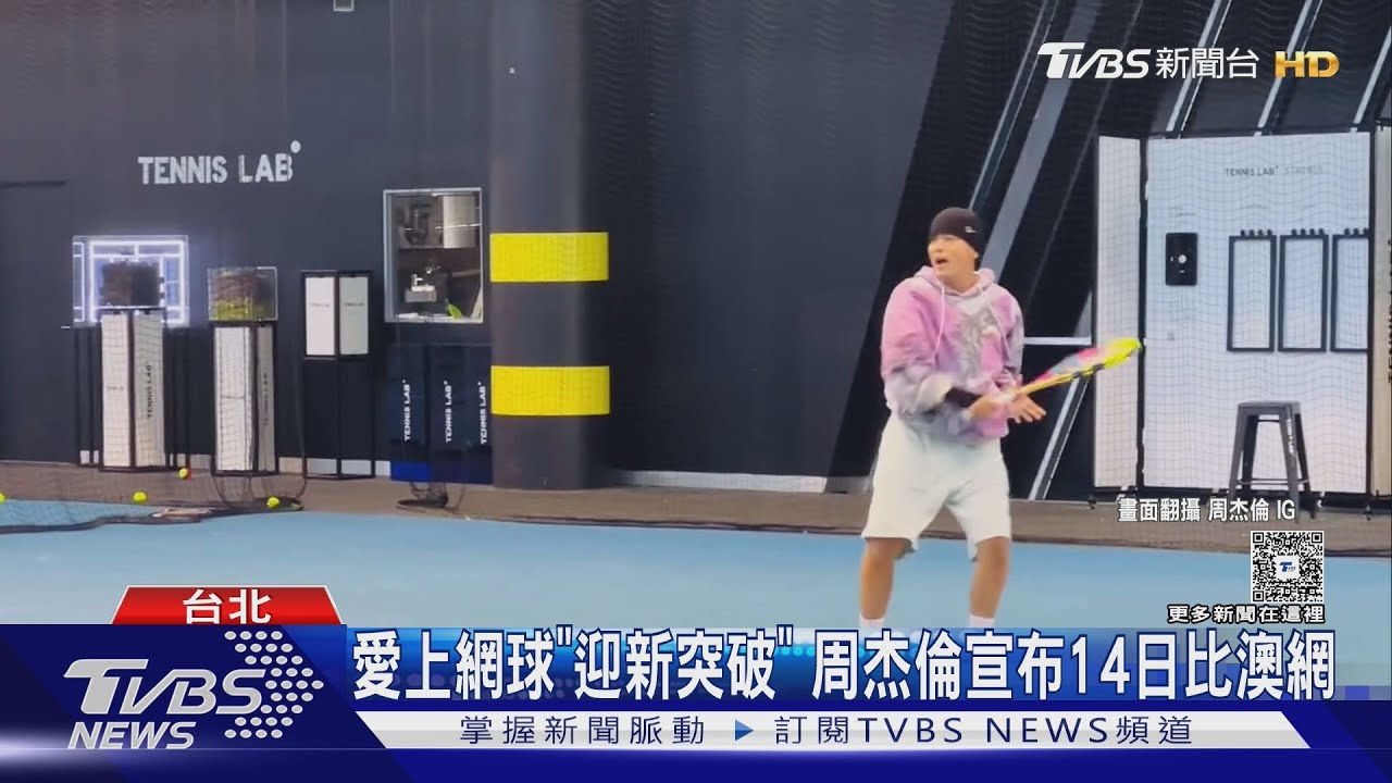 周杰倫要比澳網!喊話「獲勝就捐獎金」 賽制不易:恐連球都碰不到