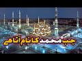 Jab Muhammad Ka Naam Aata Hai Naat Sharif Naatsharif