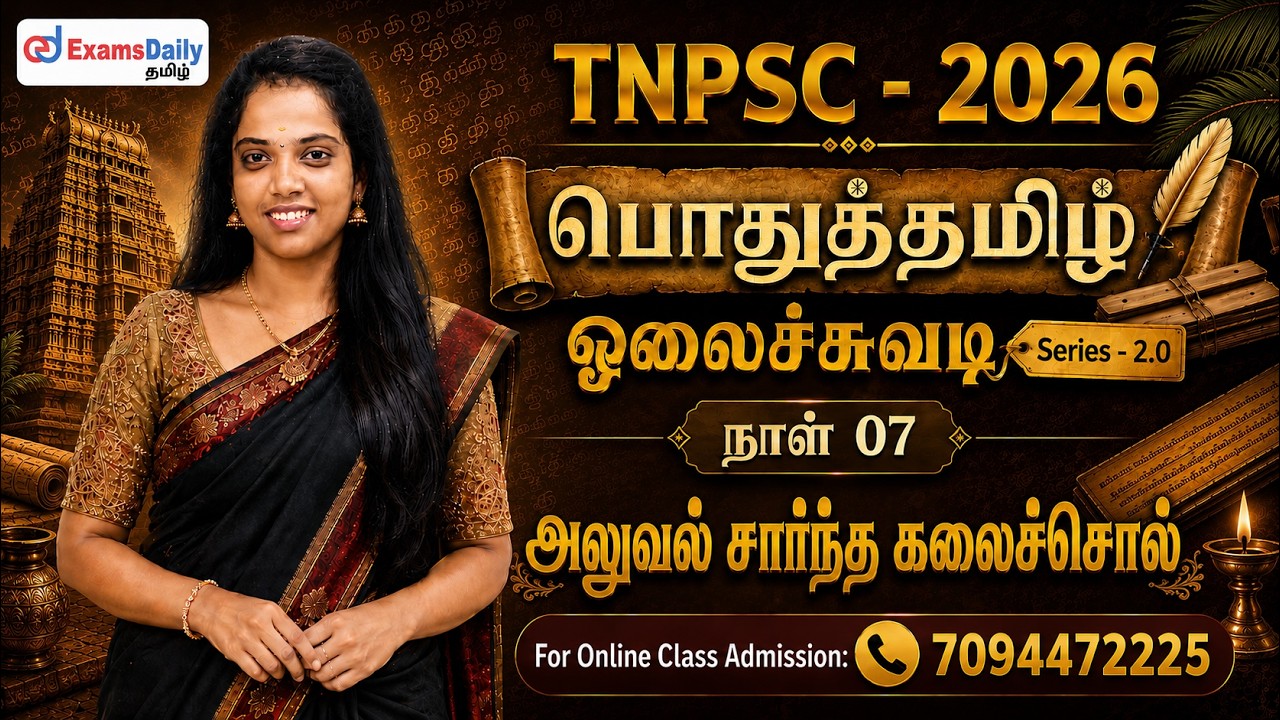 TNPSC - பொதுத்தமிழ் | ஓலைச்சுவடி Series - 2.0 | நாள் 07 -அலுவல் சார்?