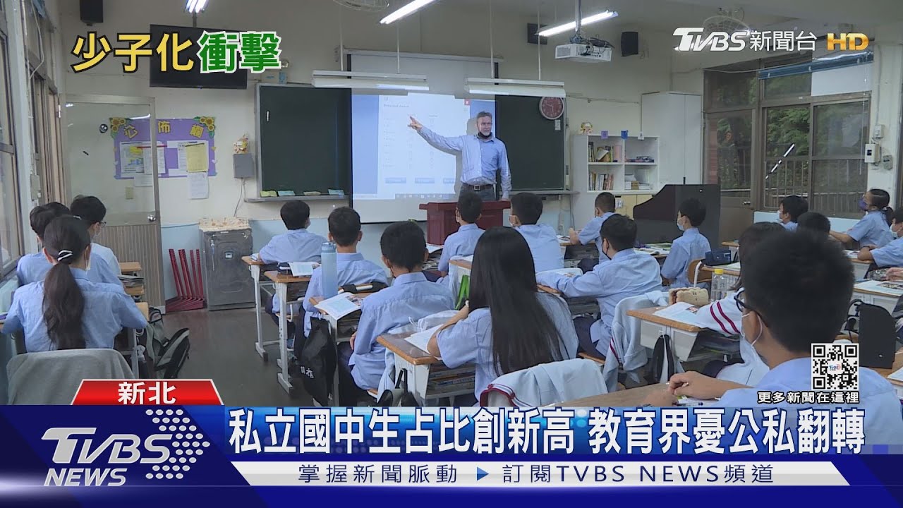 台灣私立國中生比率遠高於日韓、美國 教育界憂「公私翻轉」!