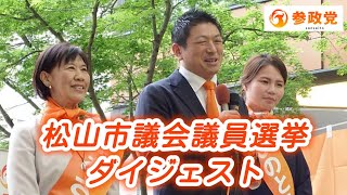 ㊗️W当選‼️✨️ダイジェスト《快挙》✨️あさぬま和子＆しのとうあい【参政党】松山市議会議員選挙✨️【愛媛県】2人の参政党の市議会議員が生まれました！！✨️これから2人の恩返しが始まります✨️