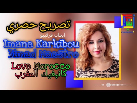 إيمان قرقيبو تتحدث عن جديدها كنبغيك ألمغرب - Love Morocco مع عماد مايسترو