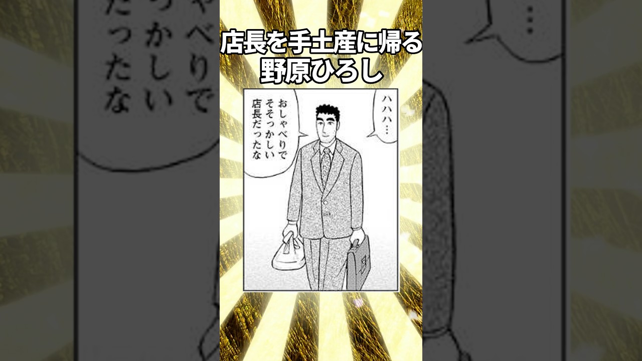 店長を手土産に帰宅する野原ひろし #shorts #反応集 #野原ひろし #昼メシの流儀 #クレヨンしんちゃん