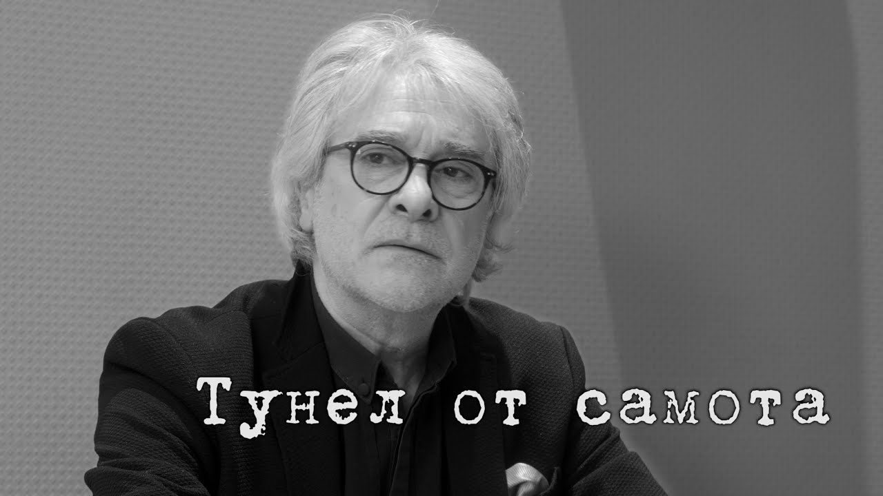 Орлин Горанов - Тунел от самота