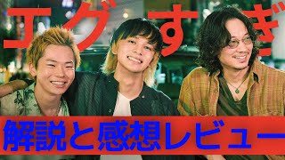 俳優が神!! 映画『愚か者の身分』感想レビュー/解説!!新宿によく行くからこそ分かるリアル！！あなたの「魂」が震え上がる奇作!!