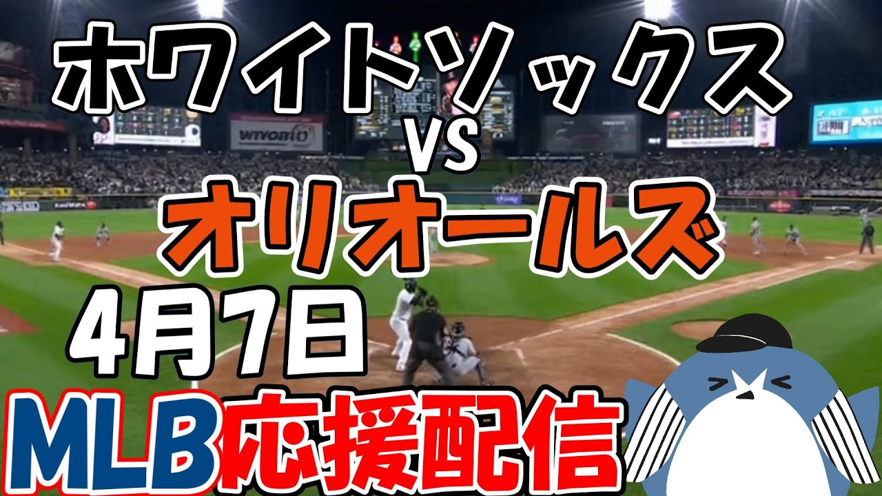 MLB Live 【シカゴ・ホワイトソックス × ボルティモア・オリオールズ】2026.4.7 応援配信 ライブ