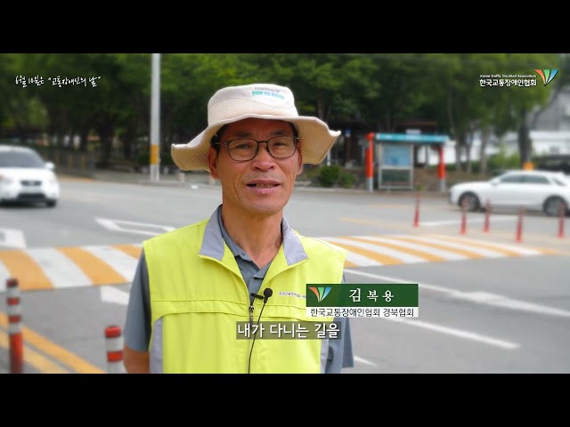 2025년 교통안전 교육영상(배리어 프리  *무장애도로)