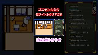 【がんばれゴエモン大集合】寝相詰め合わせ【ショート】