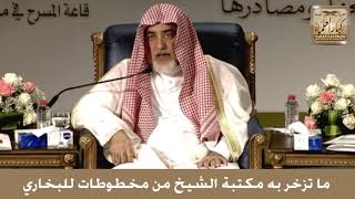 23 - ما تزخر به مكتبة الشيخ من مخطوطات للبخاري - الشيخ صالح آل الشيخ image