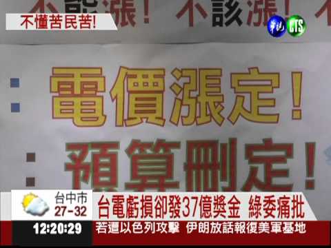 中油.台電搶苦民 立委嗆刪預算!