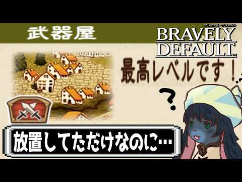 放置していたらまだ序盤なのに街の復興がかなり進んでいる件について~Part2~【ブレイブリーデフォルト】【ネタバレ注意】#男性vtuber #vtuber