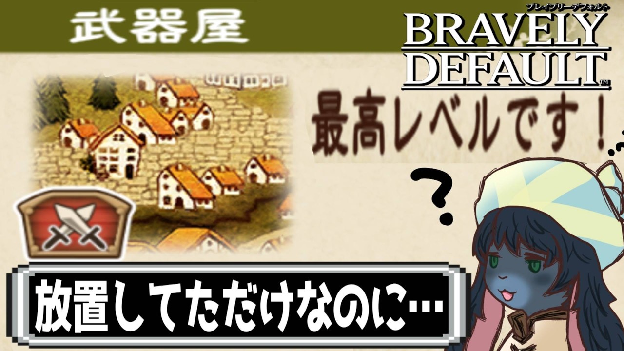 放置していたらまだ序盤なのに街の復興がかなり進んでいる件について~Part2~【ブレイブリーデフォルト】【ネタバレ注意】#男性vtuber #vtuber