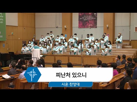 [21.05.30] 시온 찬양대 - 피난처 있으니 대표이미지