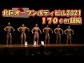 北区オープンボディビル2021 170cm超級 予選、ポーズダウン、表彰式
