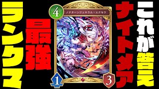 【シャドバWB新弾】このナイトメア、ランクマ最強です。新カードのアグロ性能がぶっ壊れすぎて初期環境覇権な件。ランク盛りたい奴はこのデッキ使っとけ！！【インフィニティエボルブ】【シャドバビヨンド】