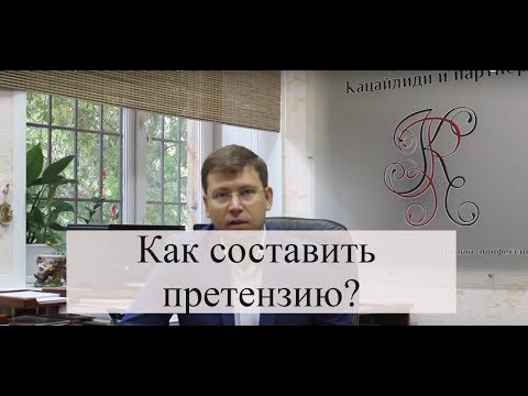 Составление претензии: как оформить претензию, досудебное урегулирование с адвокатом