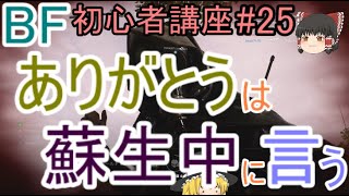【BF5】初心者講座 #25 ありがとうは蘇生中に言う。蘇生率を上げる方法【ゆっくり実況】FPSバトルフィールド(PS4)