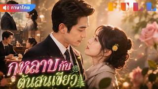 💞เธอเรียกเขาว่า "คุณอา" มาทั้งชีวิต! ไม่คิดว่าวันหนึ่งจะกลายเป็นสามีภรรยากัน