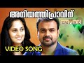 അനിയത്തി പ്രാവിനു വീഡിയോ സോങ് കാണാം An