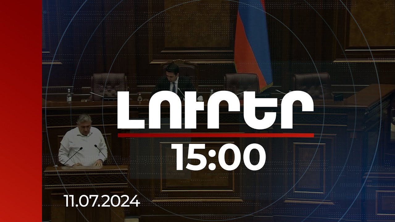 Լուրեր 15:00 | Քարտեզագրության մասին նախագծի քննարկումը վերածվել է սահմանազատման շուրջ բանավեճի