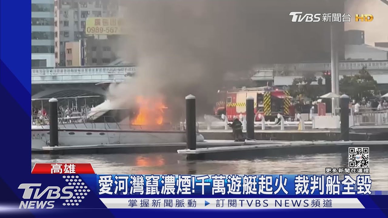 愛河灣竄濃煙! 港邊遊艇起火 帆船賽裁判船燒毀