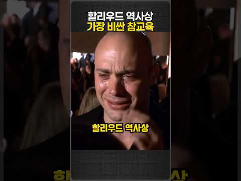 할리우드 역사상 가장 비싼 500억 참교육