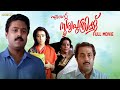 Ente Sooryaputhrikku Full Movie Fazil Suresh Gopi Amala Srividya