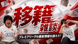 【雑談配信】W杯前日でも俺たちはプレミアリーグの移籍について語ろう!(6月11日20時30分)