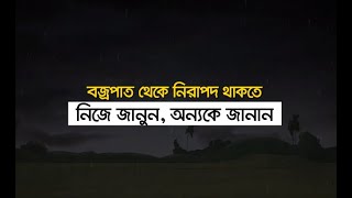 বজ্রপাত থেকে বাঁচতে করণীয়