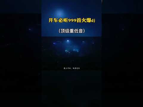 点赞满50更新完整版&hearts;「顶级重低音」这曲子太好听了，越听越上头 #重低音音樂 #dj舞曲