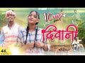 DEEWANI Romantic Love Story Singer Anita Bara Kailash Munda New Nagpuri Song HB WARRIORS