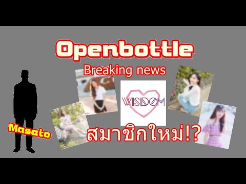 เปิดขวดด่วน Wisdomเปิดตัวสมาชิกรุ่นที่ 3