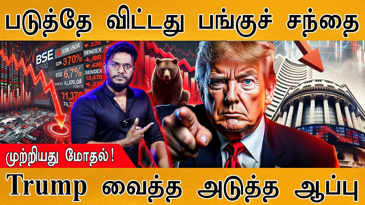 🔻படுத்தே விட்டது பங்குச் சந்தை | Trump Warns Of New Tariffs On India | "Dump Rice" In
