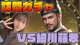 【獅子の如く】訪問ガチャ、細川藤孝さん対戦宜しくお願いします。【将星降臨 PR】