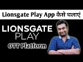 Lionsgate Play App Kaise Chalaye | Lionsgate Play App Subscription | Lionsgate Play App Review