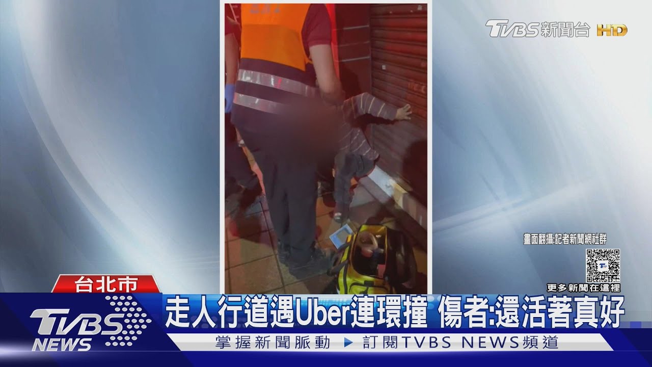 走人行道遇Uber連環撞 傷者:還活著真好