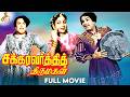 Chakravarthi Thirumagal Tamil Full Movie M G Ramachandran Anjali Devi P S Veerappa