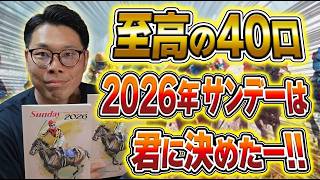 【一口馬主】サンデーレーシング2026・出資候補6頭をガチ選定｜抽選を勝ち抜く"表読み戦略"を友人と徹底議論