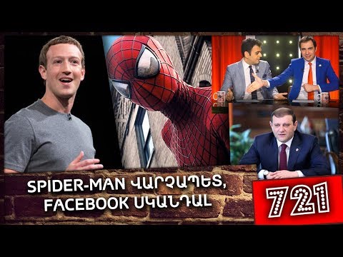 ArmComedy 721- Սպայդերմեն