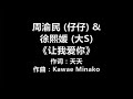 周渝民 (仔仔) & 徐熙媛 (大S) - 《让我爱你》 [歌词] 『就让我爱你　证明有奇迹』