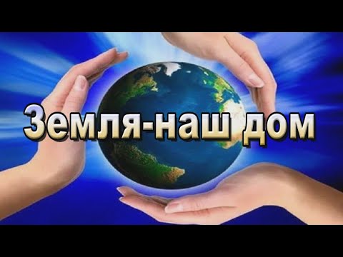 Земля-наш дом. Earth is our home.