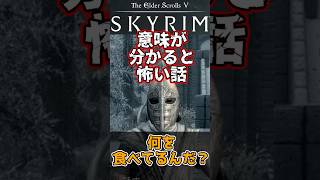 【スカイリム】衛兵に嫌な顔で「何を食べてるんだ？」と言われる  #スカイリム #skyrim